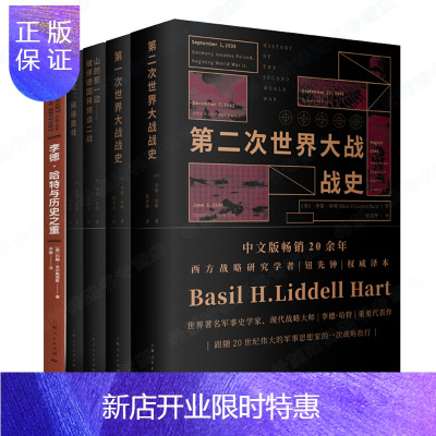 惠典正版李德哈特套装5册-第一次世界大战书+第二次世界大战战史全史+山的那一边+战略论间接路线书与历史之重