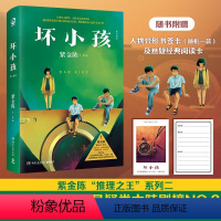 [正版]坏小孩修订新版 紫金陈 悬疑推理小说作家 秦昊电视剧《隐秘的角落》原著 侦探悬疑推理小说书