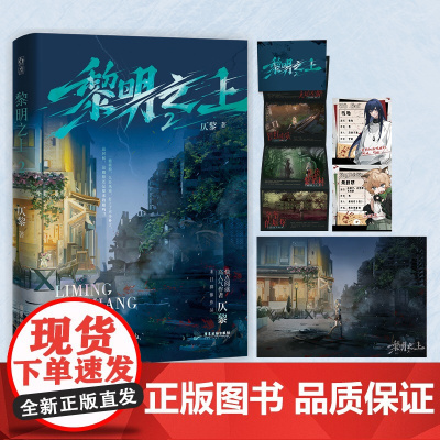 黎明之上2仄黎 原名噩梦时代 末日恐怖 原名噩梦时代 搞笑欢脱 脑洞反转 末日热血群像微科幻架空长篇小说图书籍 魅丽 正