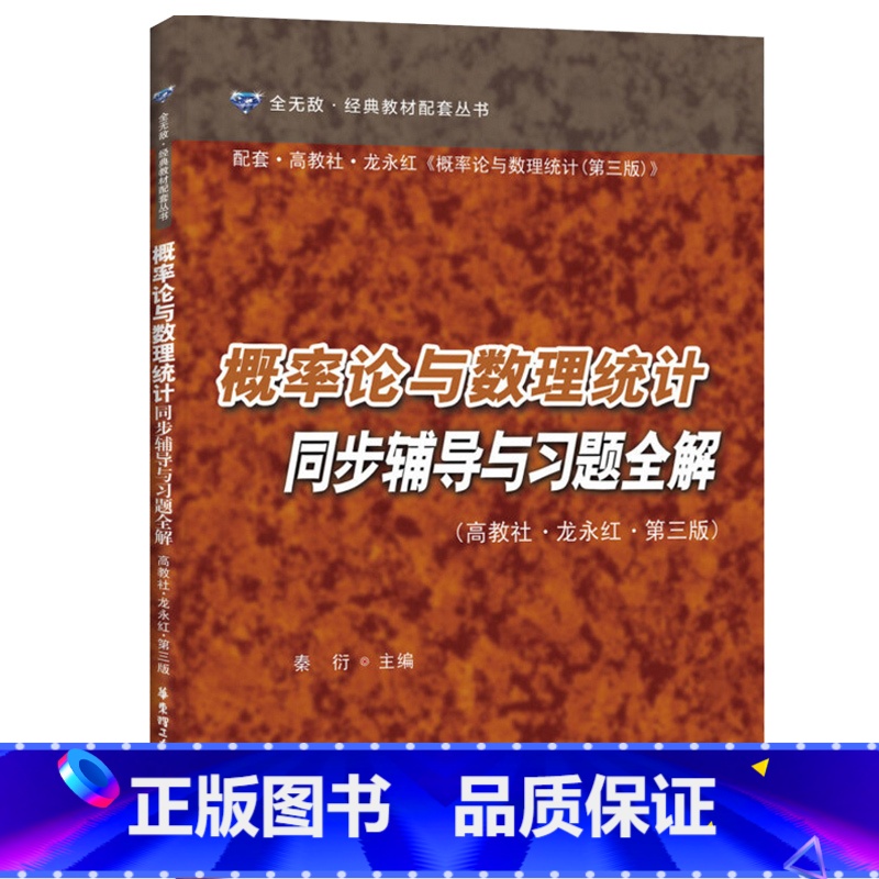 [正版]概率论与数理统计同步辅导与习题全解 华东理工大学出版社 配高教社龙永红第三版第3版 教程习题集 考研辅导用