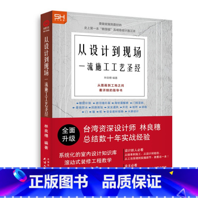 [正版]新版从设计到现场一流施工工艺圣经 室内设计装修工法 工艺解析 书籍 基础知识设计师业主监工 室内设计图书基础教程