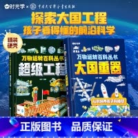 [抖音同款]大国重器+超级工程 全2册 [正版]抖音同款大国重器+超级工程 揭秘大国工程里的科学奥秘少儿百科全书6-12
