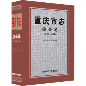 正版新书]重庆市志 综合卷(1986-2016)重庆市地方志办公室 编978