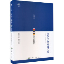 拉萨文物古迹之旅
