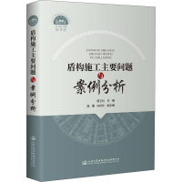 [M]盾构施工主要问题与案例分析-9787114166327