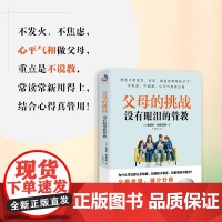 父母的挑战 没有眼泪的管教 鲁道夫·德雷克斯 著 家教
