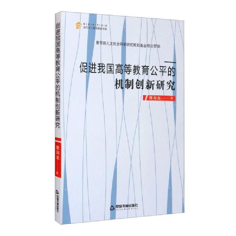 正版新书]促进我国高等教育公平的机制创新研究唐海龙著97875068