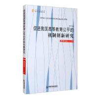 正版新书]促进我国高等教育公平的机制创新研究唐海龙著97875068
