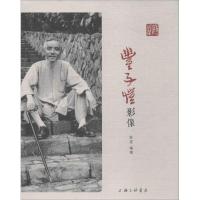 音像丰子恺影像陈星编撰