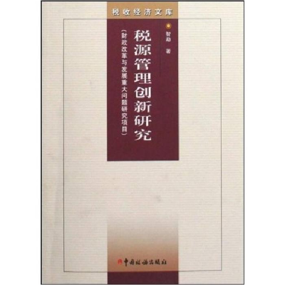 正版新书]税源管理创新研究(财政改革与发展重大问题研究项目)/