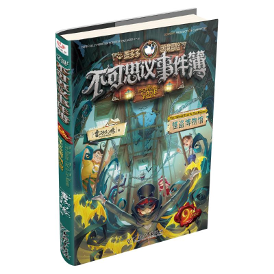 [M]不可思议事件簿 9 怪盗博物馆-9787513722049