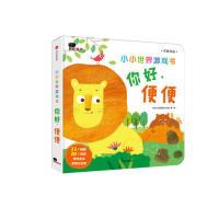 正版新书]你好,便便(中英双语)/小小世界游戏书北京小红花图
