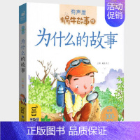 为什么的故事 [正版]感恩故事全集彩色有声注音版小学生一二三年级课外阅读经典书目福建少年儿童出版社幼儿绘本蜗牛小书坊故事