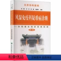 [正版] 风湿免疫科疑难病诊断 协和医生临床思维例释 第4集第四集 张文 李梦涛冷晓梅主编 中国协和医科大学出版社