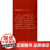 晚年样式集 大江健三郎 著 小说