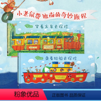 乘着轮船去探险+坐着火车去探险 [正版]书籍 坐着火车去探险乘着轮船去探险 出发吧费迪南绘本图画书探索不止远方也在身旁过