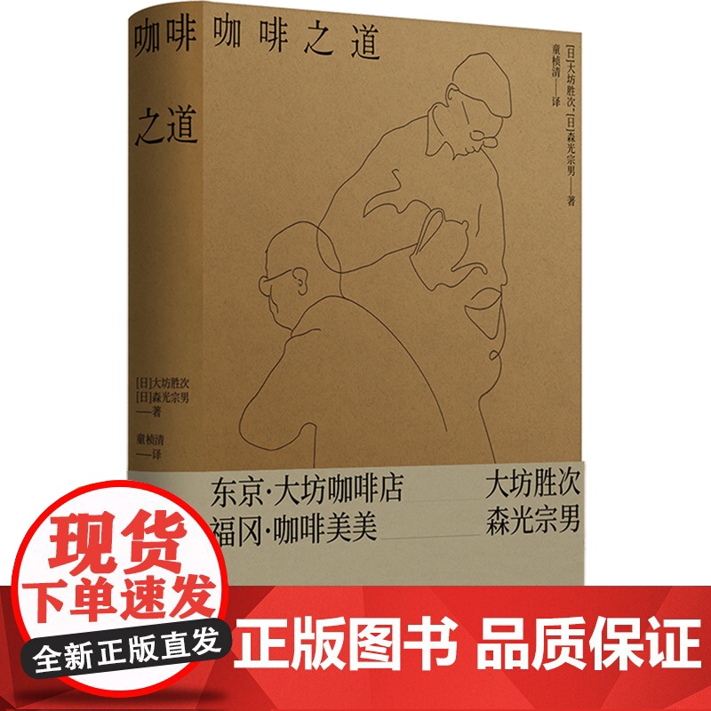 正版 咖啡之道 [日]大坊胜次,[日]森光宗男 著 自家烘焙与法兰绒手冲咖啡的两座高峰 大坊胜次×森光宗男对谈集