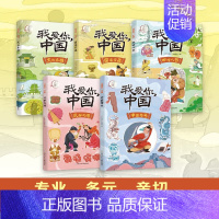 我爱你中国全5册 [正版]我爱你中国全5册 小学生儿童课外阅读文化内涵 宣扬爱国之经典 文化名胜 中国符号 民俗风尚 四