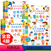[全套4册]互动游戏翻翻书 [正版]儿童性教育启蒙绘本男孩女孩 男生女生不一样 儿童身体认知绘本幼儿早教绘本我们的身体立