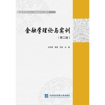 正版新书]金融学理论与实训白玮炜,高西,石磊主编978756632470