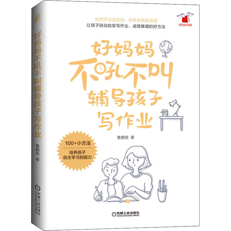 好妈妈不吼不叫辅导孩子写作业/好妈妈书架
