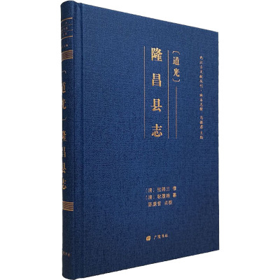 [道光]隆昌县志