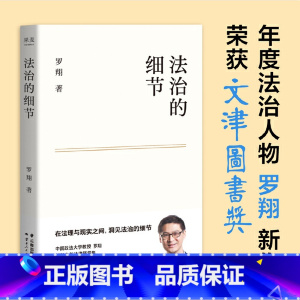 法治的细节 [正版]新东方法治的细节罗翔书籍 图书 法律书籍随笔集罗翔刑法学讲义圆圈正义法学书籍 法律知识读物法制的细节