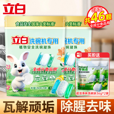 立白洗碗机专用植物安全洗碗凝珠260g(20颗)*2袋除重油除腥净味防水垢去水渍食品用