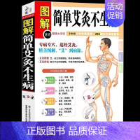 [正版] 图解简单艾灸不生病 艾灸治百病中医养生保健大全 经络穴位书籍家庭疾病预防与治疗 小医学 对症艾灸不生病