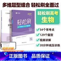 轻松刷 高考生物[全国通用] 高中通用 [正版]2025新版作业帮高考轻松刷生物高中专项训练练习题知识点总结归纳复习资料