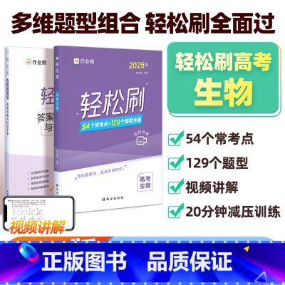轻松刷 高考生物[全国通用] 高中通用 [正版]2025新版作业帮高考轻松刷生物高中专项训练练习题知识点总结归纳复习资料