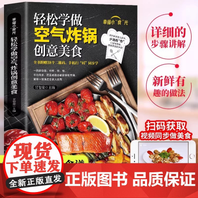 正版 轻松学做空气炸锅创意美食 空气炸锅料理低油又好吃的烤箱菜空气炸锅 新手学烹饪图解详细基础教程家庭自制健康食谱书