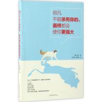 正版新书]但凡不能杀死你的,最终都会使你更强大(德)尼采(Nietzs