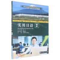 [N]实用日语(2新标准高职高专日语专业系列规划教材)-9787568534734