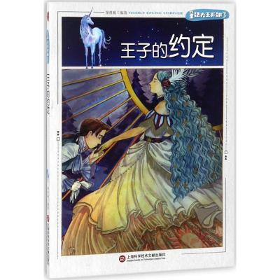 正版新书]童话大王开讲了:王子的约定(四色)廖胜根9787543975