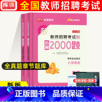 通用版[小学英语]必刷2000题 [正版]库课2024教师招聘中小学语文数学英语专业知识必刷2000题题库高分题库特岗教