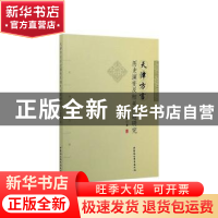 正版 天津方言历史演变及相关问题研究 王临惠 中国社会科学出版