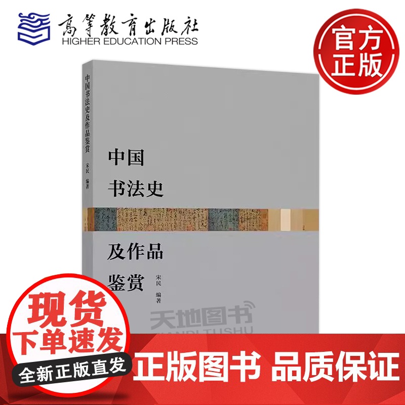 正版 中国书法史及作品鉴赏 宋民 篆书 隶书 草书 行书和楷书产生、发展及其书体特点 高等教育出版社