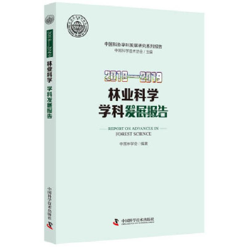 正版新书]林业科学学科发展报告:2018-2019:2018-2019中国林学会