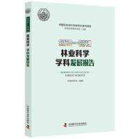 正版新书]林业科学学科发展报告:2018-2019:2018-2019中国林学会