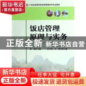 正版 饭店管理原理与实务 郭强主编 中国旅游出版社 978750323172