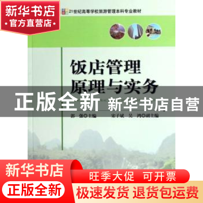 正版 饭店管理原理与实务 郭强主编 中国旅游出版社 978750323172