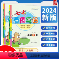 七彩看图写话 一年级上 [正版]七彩看图写话小学生作文一点通专项训练幼儿看图讲故事入门写作训练本故事本大全作文练习本一二