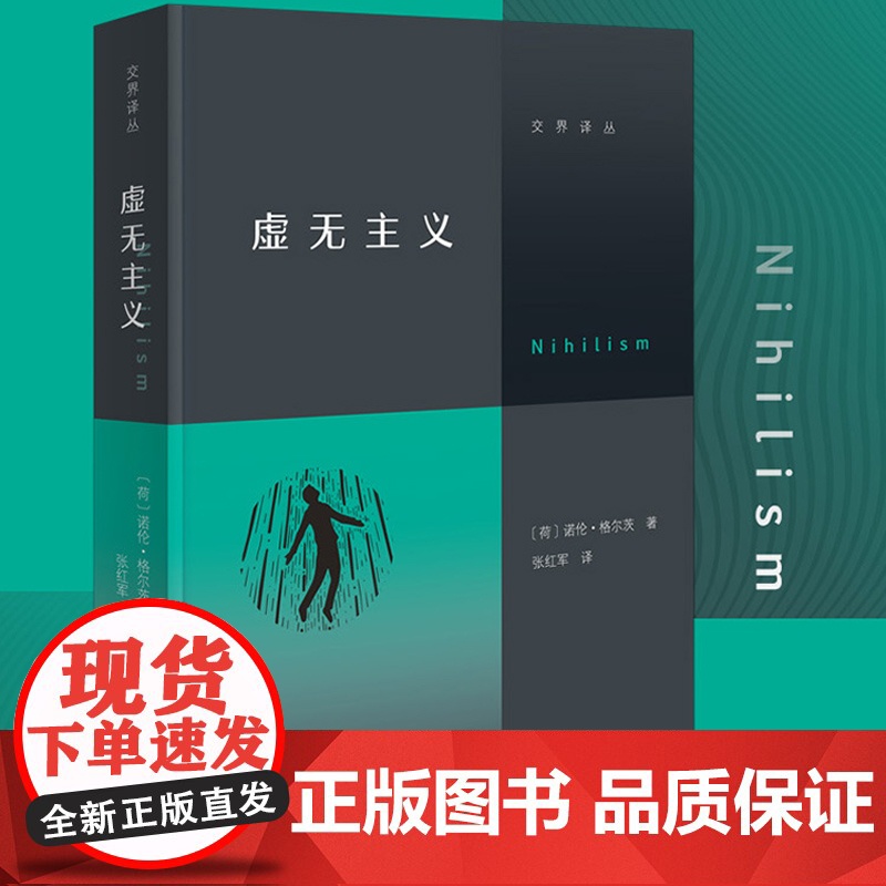 虚无主义 诺伦·格尔茨 一本写给当代人的反“空虚”指南 学会辨认虚无主义的多种类型 学会区分有意义与无意义正版书籍