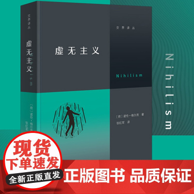 虚无主义 诺伦·格尔茨 一本写给当代人的反“空虚”指南 学会辨认虚无主义的多种类型 学会区分有意义与无意义正版书籍