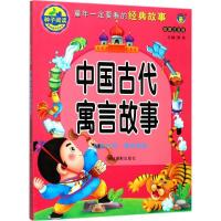 正版新书]中国古代寓言故事(彩图注音版)清英9787549832811