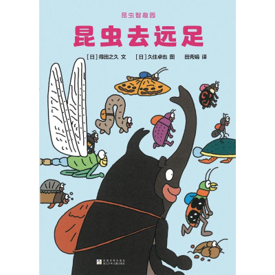 正版新书]昆虫去远足(日)得田之久 著 田秀娟 译 (日)久住卓也