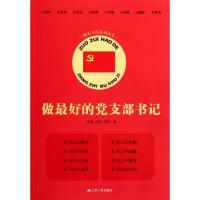 正版新书]做最好的党支部书记(创先争优系列读本)韩潮//孙巡//周