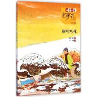 正版新书]《儿童文学》名家汇·美文美绘·第2辑?雁叫寒林薛涛9787