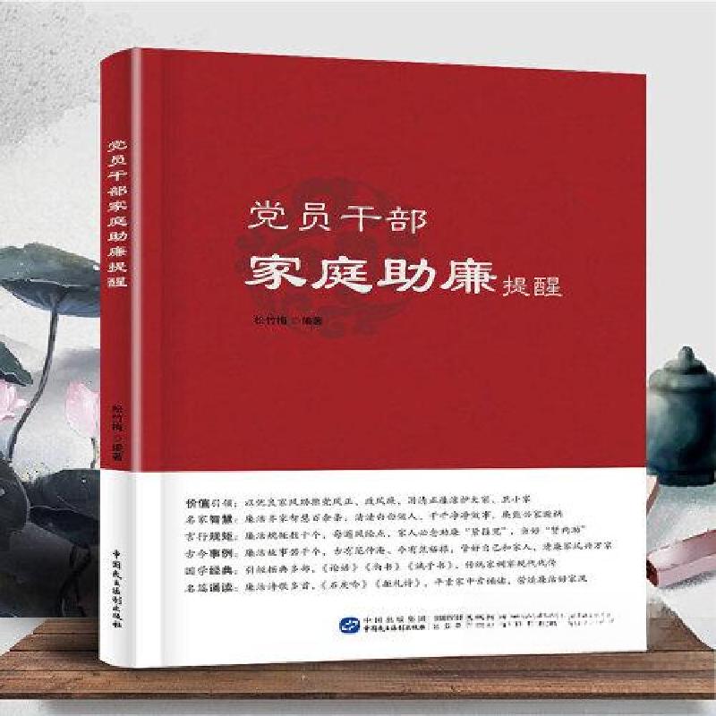 正版新书]党员干部家庭助廉提醒松竹梅9787516231951